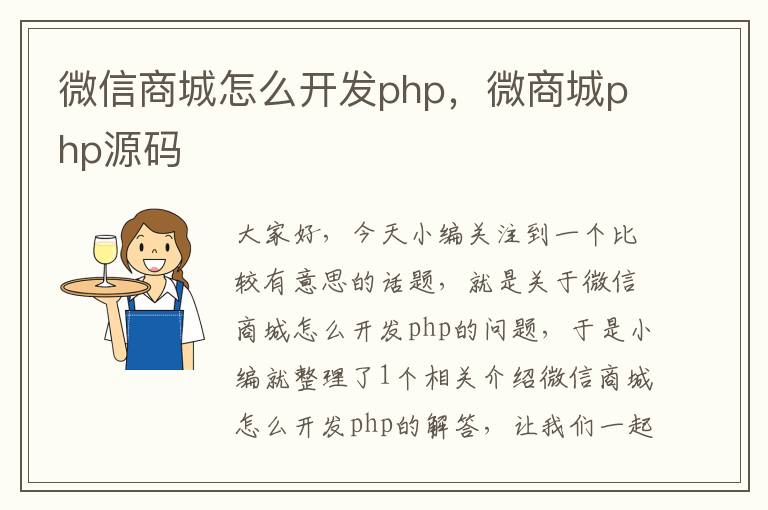 微信商城怎么开发php,微商城php源码