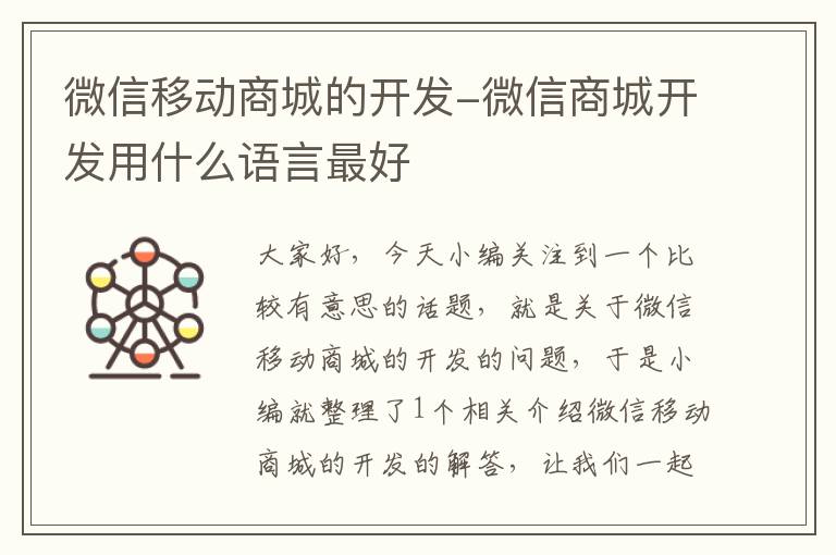 微信移动商城的开发-微信商城开发用什么语言最好