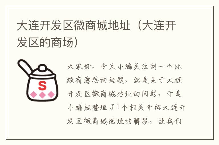 大连开发区微商城地址(大连开发区的商场)