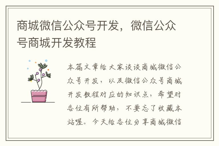 商城微信公众号开发,微信公众号商城开发教程