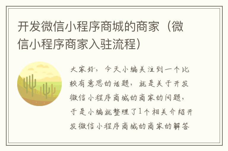 开发微信小程序商城的商家(微信小程序商家入驻流程)