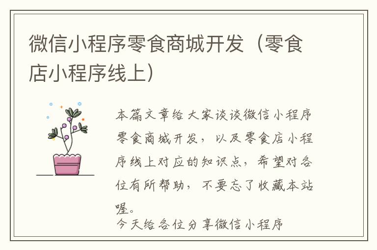 微信小程序零食商城开发(零食店小程序线上)