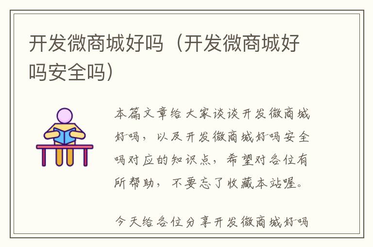开发微商城好吗(开发微商城好吗安全吗)