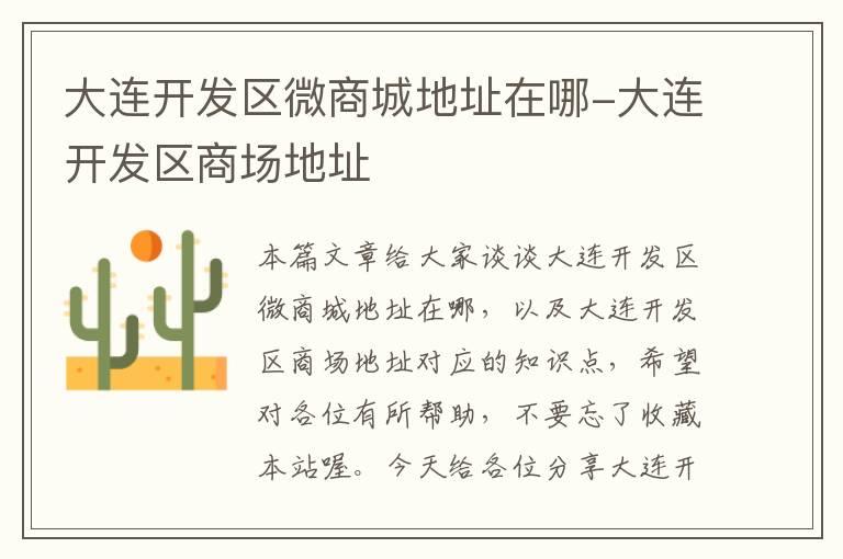 大连开发区微商城地址在哪-大连开发区商场地址