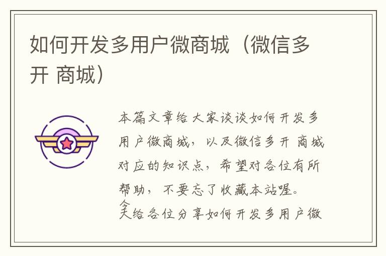 如何开发多用户微商城(微信多开 商城)