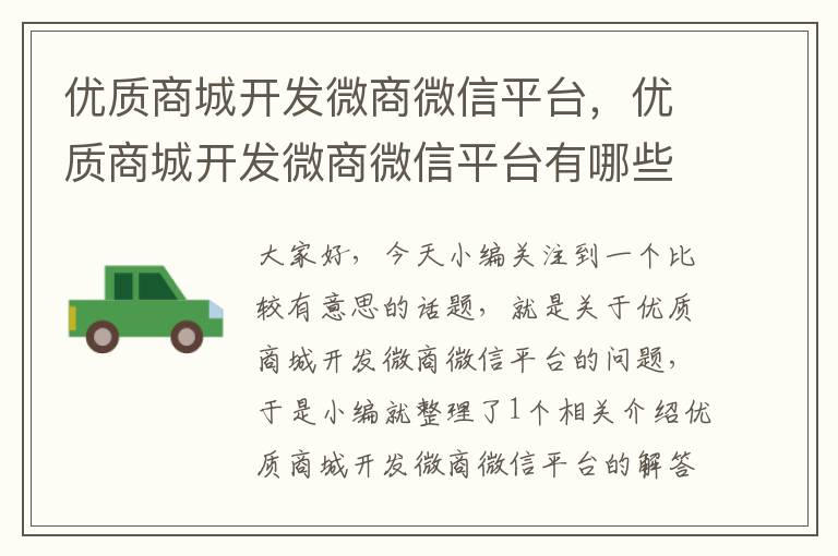 优质商城开发微商微信平台,优质商城开发微商微信平台有哪些