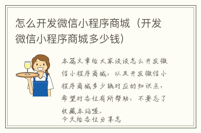怎么开发微信小程序商城(开发微信小程序商城多少钱)
