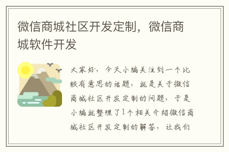 微信商城社区开发定制,微信商城软件开发