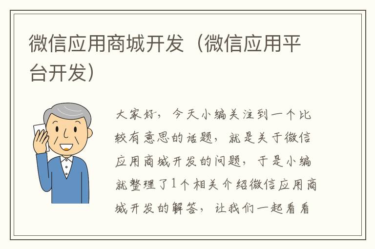微信应用商城开发(微信应用平台开发)