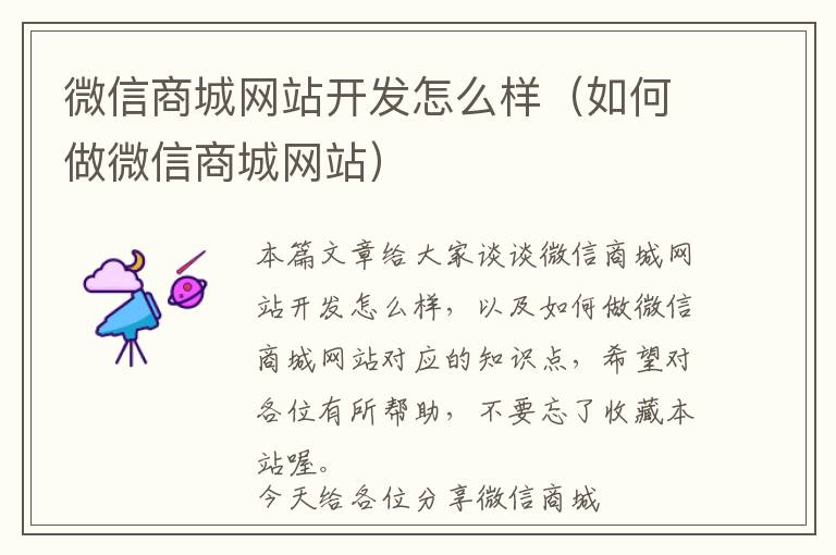 微信商城网站开发怎么样(如何做微信商城网站)