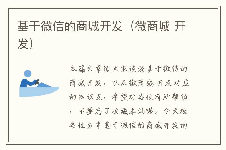 基于微信的商城开发(微商城 开发)