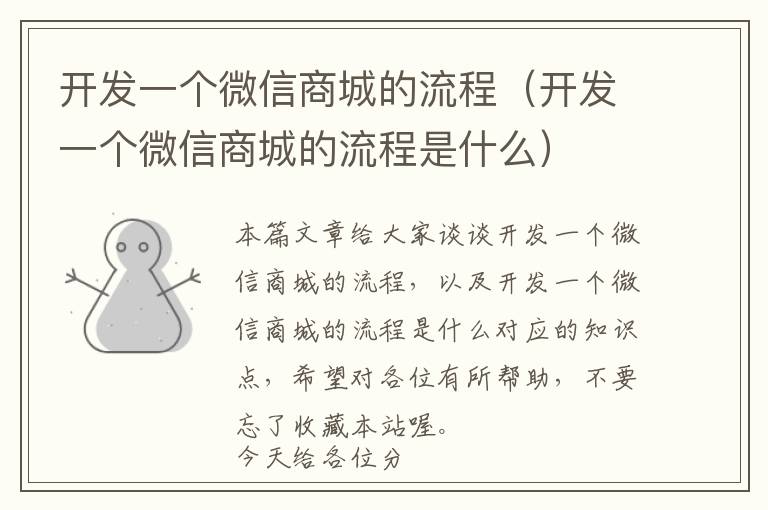 开发一个微信商城的流程(开发一个微信商城的流程是什么)