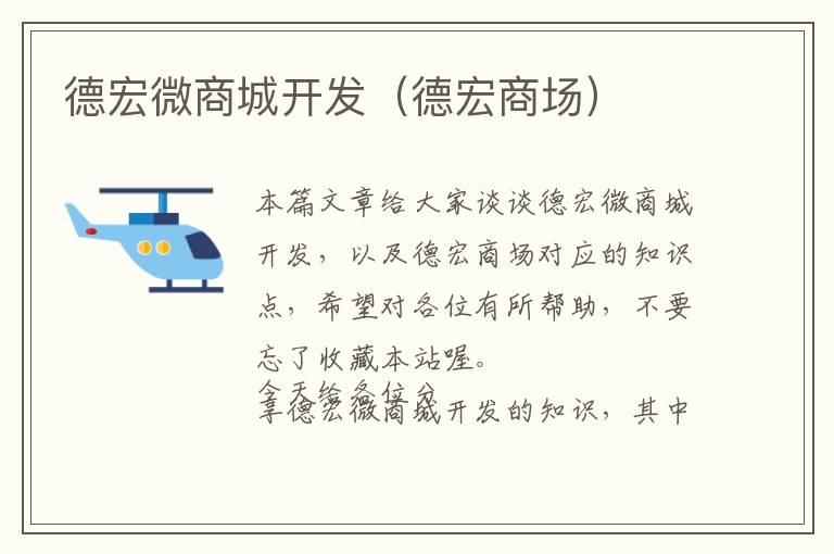 德宏微商城开发(德宏商场)