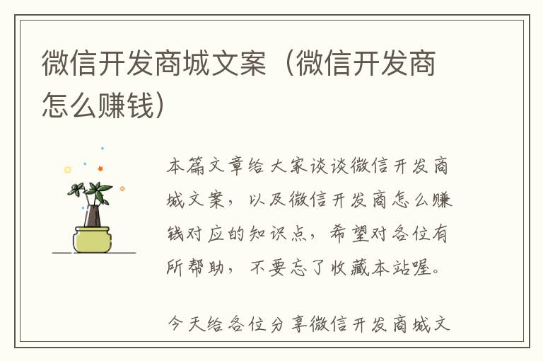 微信开发商城文案(微信开发商怎么赚钱)