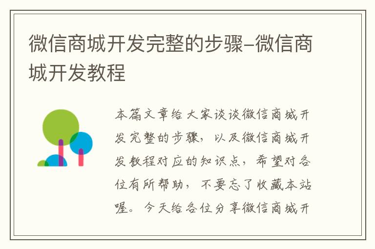 微信商城开发完整的步骤-微信商城开发教程