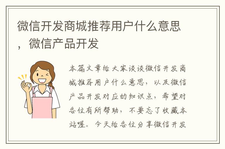 微信开发商城推荐用户什么意思,微信产品开发