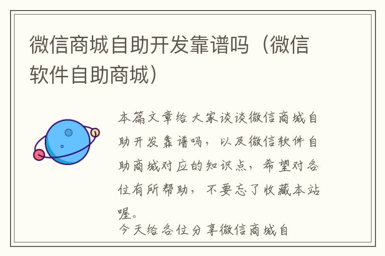 微信商城自助开发靠谱吗(微信软件自助商城)