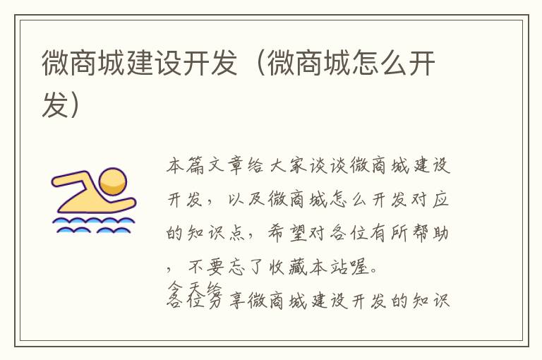 微商城建设开发(微商城怎么开发)