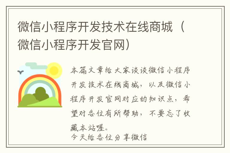 微信小程序开发技术在线商城(微信小程序开发官网)