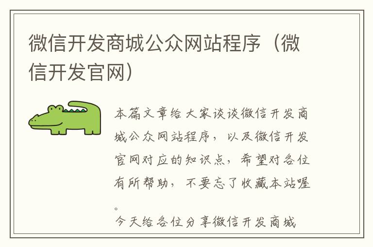 微信开发商城公众网站程序(微信开发官网)