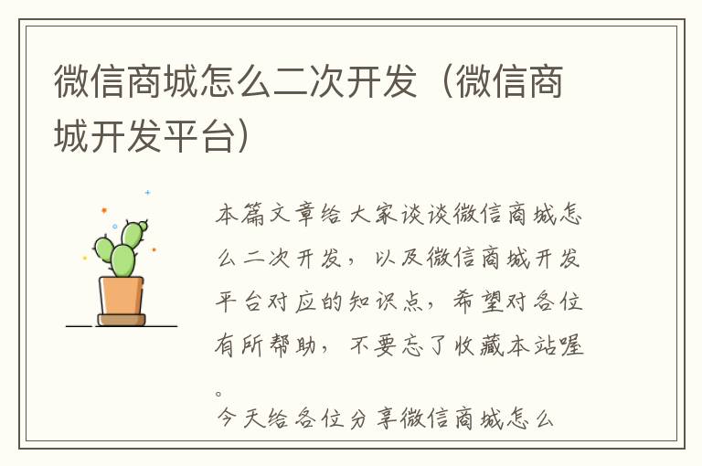 微信商城怎么二次开发(微信商城开发平台)