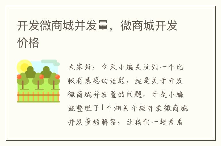 开发微商城并发量,微商城开发价格