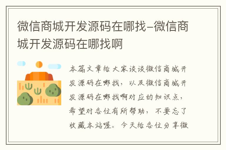 微信商城开发源码在哪找-微信商城开发源码在哪找啊
