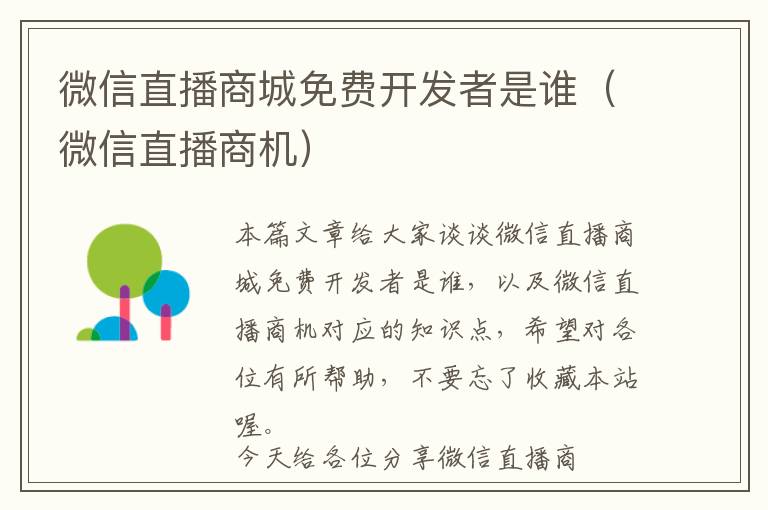 微信直播商城免费开发者是谁(微信直播商机)