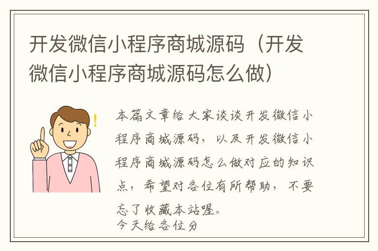 开发微信小程序商城源码(开发微信小程序商城源码怎么做)