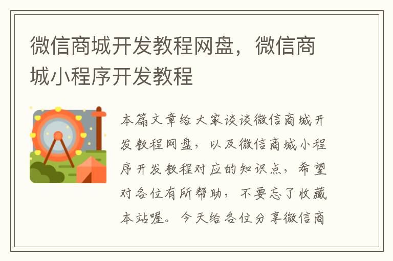 微信商城开发教程网盘,微信商城小程序开发教程