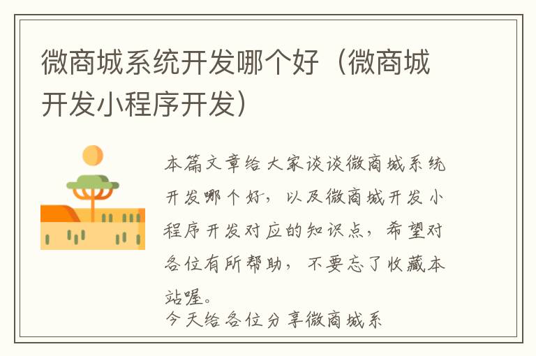 微商城系统开发哪个好(微商城开发小程序开发)