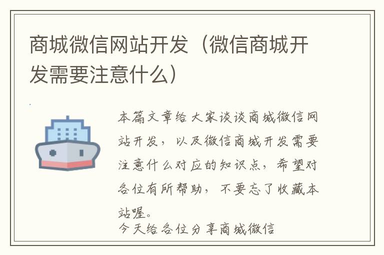 商城微信网站开发(微信商城开发需要注意什么)