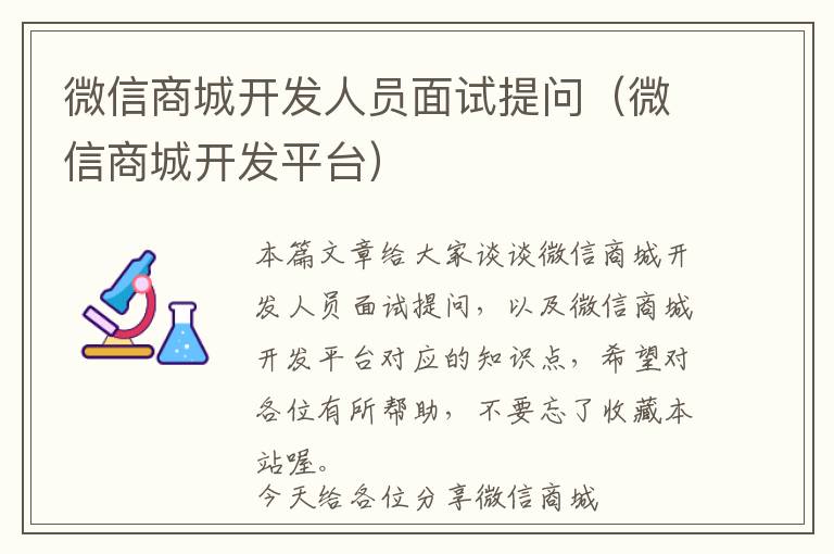 微信商城开发人员面试提问(微信商城开发平台)