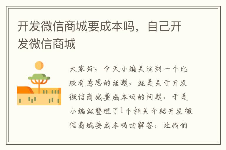 开发微信商城要成本吗,自己开发微信商城