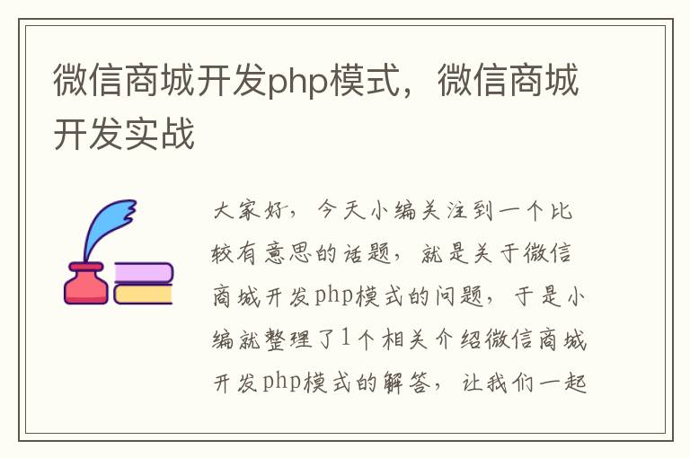 微信商城开发php模式,微信商城开发实战