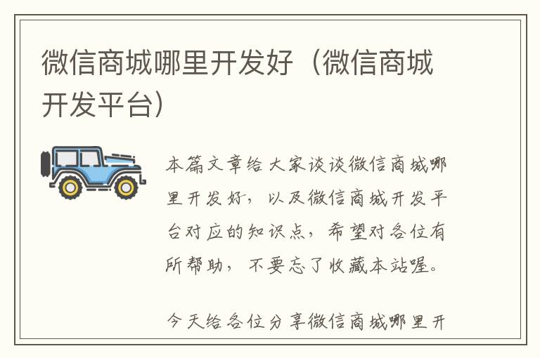 微信商城哪里开发好(微信商城开发平台)