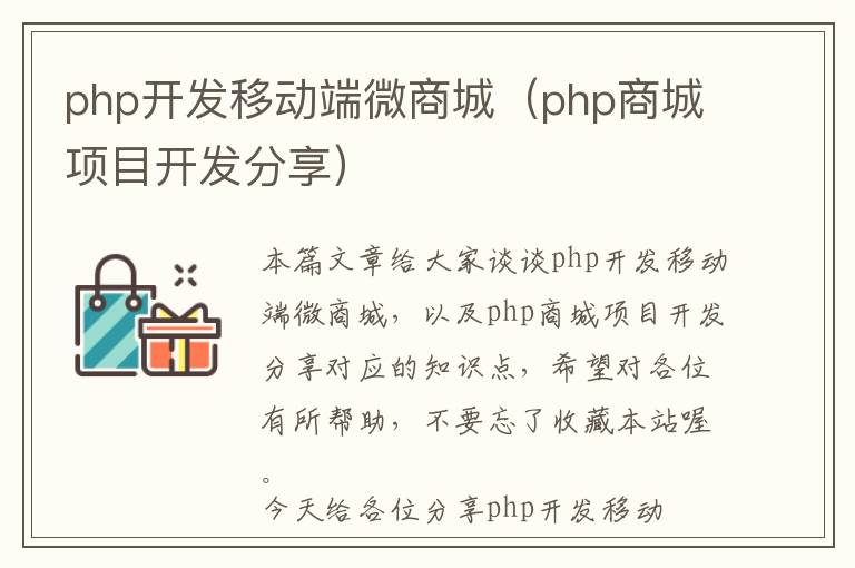 php开发移动端微商城(php商城项目开发分享)