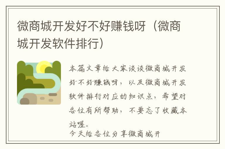 微商城开发好不好赚钱呀(微商城开发软件排行)