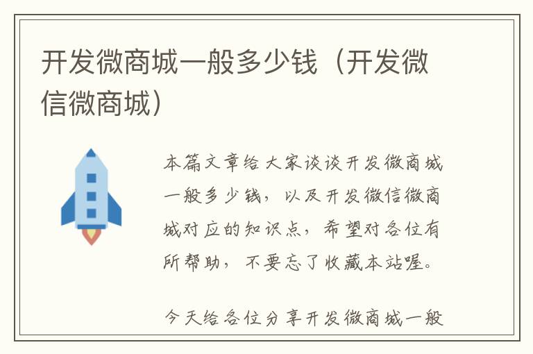 开发微商城一般多少钱(开发微信微商城)
