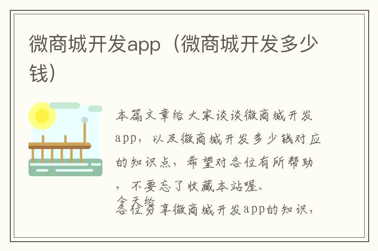 微商城开发app(微商城开发多少钱)