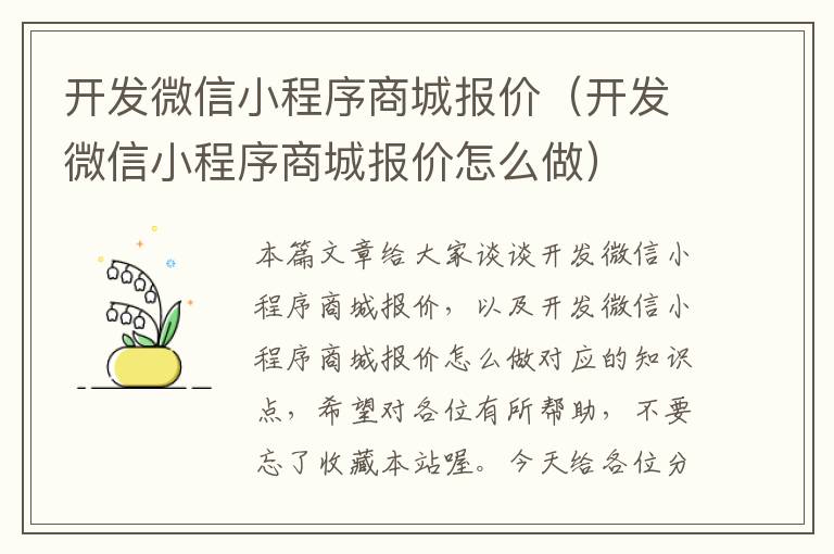 开发微信小程序商城报价(开发微信小程序商城报价怎么做)