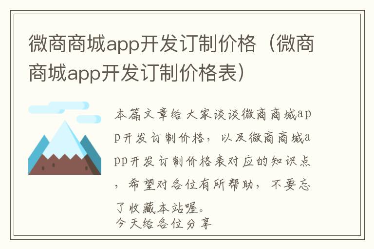 微商商城app开发订制价格(微商商城app开发订制价格表)