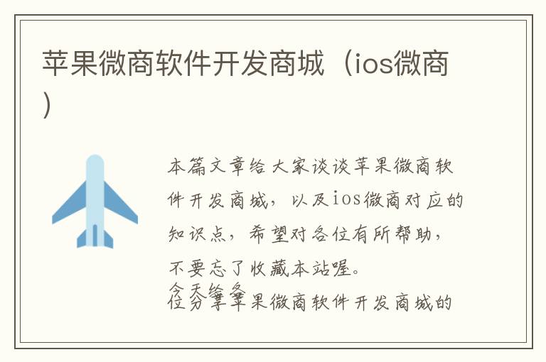 苹果微商软件开发商城(ios微商)