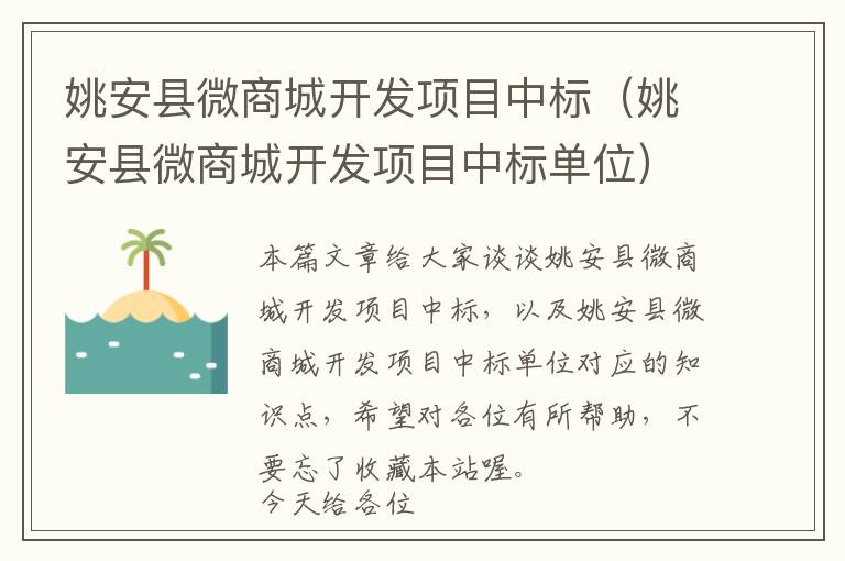 姚安县微商城开发项目中标(姚安县微商城开发项目中标单位)