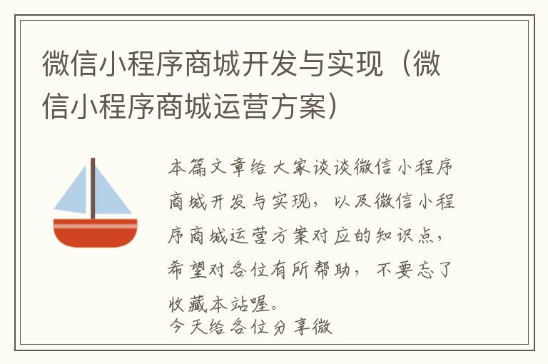 微信小程序商城开发与实现（微信小程序商城运营方案）