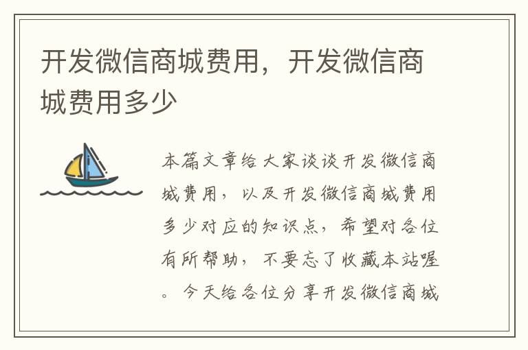 开发微信商城费用,开发微信商城费用多少