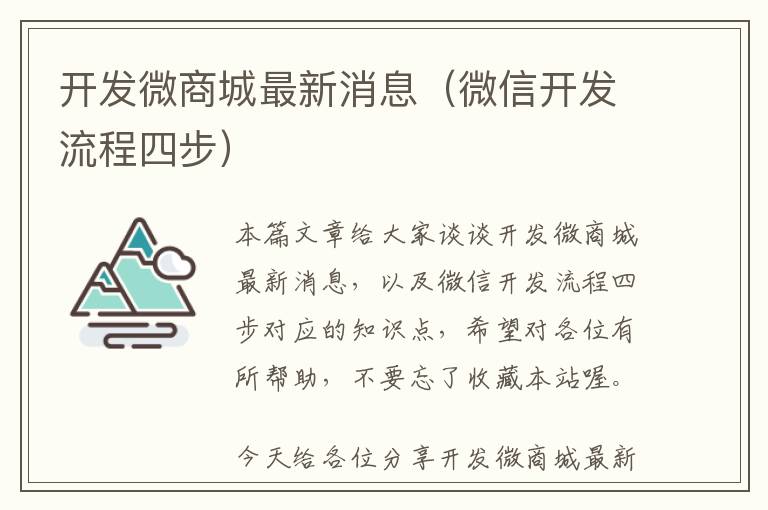 开发微商城最新消息(微信开发流程四步)