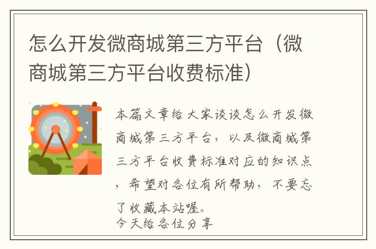怎么开发微商城第三方平台(微商城第三方平台收费标准)