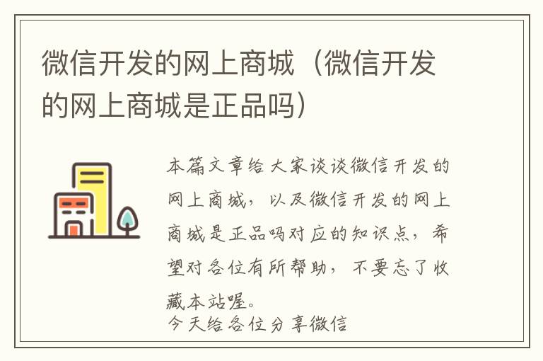 微信开发的网上商城(微信开发的网上商城是正品吗)