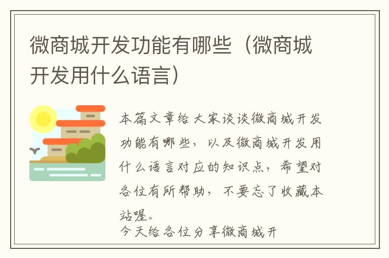 微商城开发功能有哪些(微商城开发用什么语言)